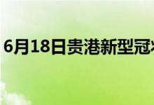 6月18日貴港新型冠狀病毒肺炎疫情最新消息