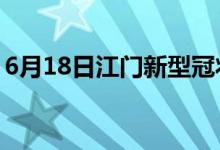 6月18日江門新型冠狀病毒肺炎疫情最新消息