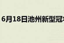 6月18日池州新型冠狀病毒肺炎疫情最新消息