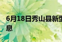 6月18日秀山縣新型冠狀病毒肺炎疫情最新消息