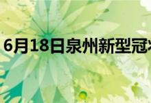 6月18日泉州新型冠狀病毒肺炎疫情最新消息