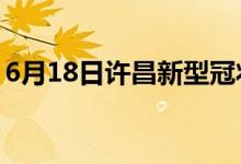 6月18日許昌新型冠狀病毒肺炎疫情最新消息