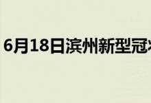 6月18日濱州新型冠狀病毒肺炎疫情最新消息