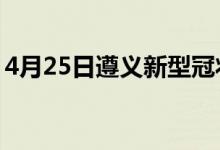 4月25日遵義新型冠狀病毒肺炎疫情最新消息