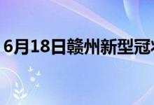 6月18日贛州新型冠狀病毒肺炎疫情最新消息