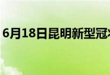 6月18日昆明新型冠狀病毒肺炎疫情最新消息