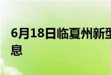 6月18日臨夏州新型冠狀病毒肺炎疫情最新消息