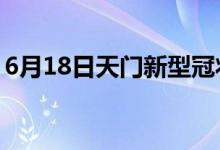 6月18日天門新型冠狀病毒肺炎疫情最新消息