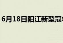 6月18日陽江新型冠狀病毒肺炎疫情最新消息