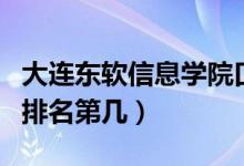 大連東軟信息學(xué)院口碑怎么樣好就業(yè)嗎（全國(guó)排名第幾）