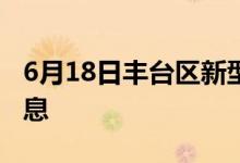 6月18日豐臺區(qū)新型冠狀病毒肺炎疫情最新消息