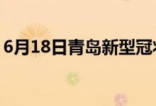 6月18日青島新型冠狀病毒肺炎疫情最新消息