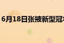 6月18日張掖新型冠狀病毒肺炎疫情最新消息