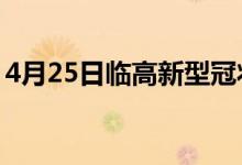 4月25日臨高新型冠狀病毒肺炎疫情最新消息