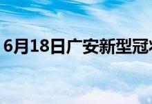 6月18日廣安新型冠狀病毒肺炎疫情最新消息