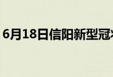 6月18日信陽(yáng)新型冠狀病毒肺炎疫情最新消息