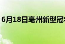 6月18日亳州新型冠狀病毒肺炎疫情最新消息