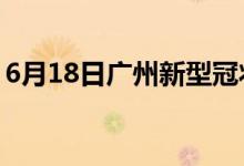 6月18日廣州新型冠狀病毒肺炎疫情最新消息