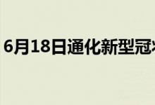 6月18日通化新型冠狀病毒肺炎疫情最新消息