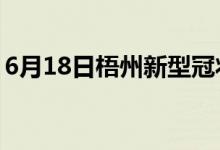 6月18日梧州新型冠狀病毒肺炎疫情最新消息