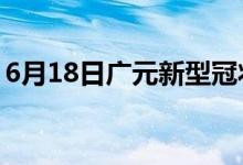 6月18日廣元新型冠狀病毒肺炎疫情最新消息