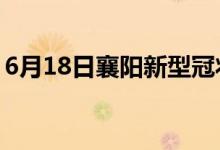 6月18日襄陽新型冠狀病毒肺炎疫情最新消息