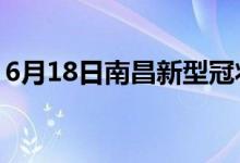 6月18日南昌新型冠狀病毒肺炎疫情最新消息