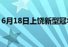 6月18日上饒新型冠狀病毒肺炎疫情最新消息