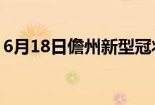 6月18日儋州新型冠狀病毒肺炎疫情最新消息