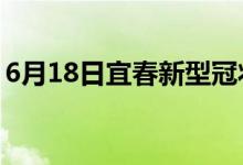 6月18日宜春新型冠狀病毒肺炎疫情最新消息