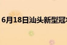 6月18日汕頭新型冠狀病毒肺炎疫情最新消息