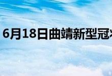 6月18日曲靖新型冠狀病毒肺炎疫情最新消息