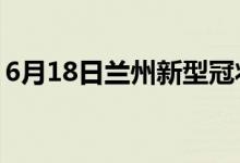 6月18日蘭州新型冠狀病毒肺炎疫情最新消息