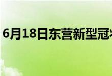 6月18日東營新型冠狀病毒肺炎疫情最新消息