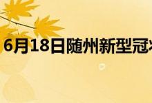 6月18日隨州新型冠狀病毒肺炎疫情最新消息