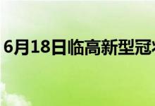 6月18日臨高新型冠狀病毒肺炎疫情最新消息