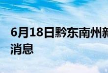 6月18日黔東南州新型冠狀病毒肺炎疫情最新消息