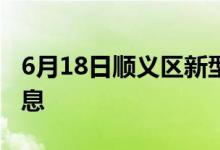 6月18日順義區(qū)新型冠狀病毒肺炎疫情最新消息