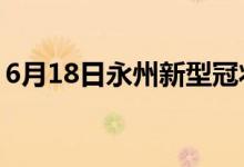 6月18日永州新型冠狀病毒肺炎疫情最新消息