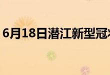 6月18日潛江新型冠狀病毒肺炎疫情最新消息