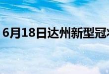 6月18日達(dá)州新型冠狀病毒肺炎疫情最新消息