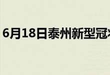 6月18日泰州新型冠狀病毒肺炎疫情最新消息