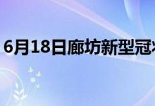 6月18日廊坊新型冠狀病毒肺炎疫情最新消息