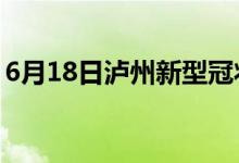 6月18日瀘州新型冠狀病毒肺炎疫情最新消息