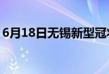 6月18日無錫新型冠狀病毒肺炎疫情最新消息