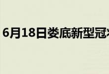 6月18日婁底新型冠狀病毒肺炎疫情最新消息