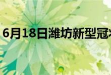 6月18日濰坊新型冠狀病毒肺炎疫情最新消息