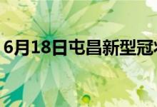 6月18日屯昌新型冠狀病毒肺炎疫情最新消息