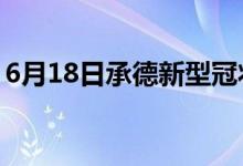 6月18日承德新型冠狀病毒肺炎疫情最新消息