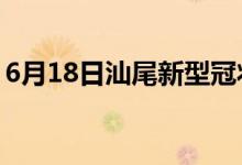 6月18日汕尾新型冠狀病毒肺炎疫情最新消息